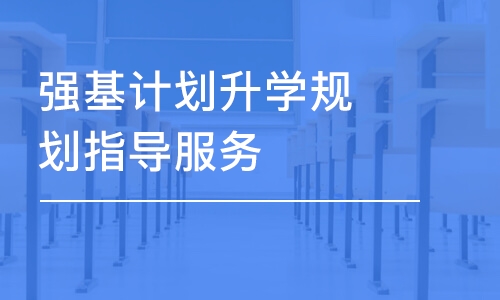 南昌强基计划升学规划指导服务