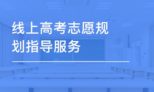 南昌线上高考志愿规划指导服务