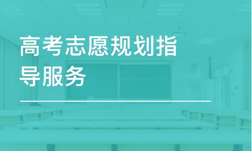 南昌高考志愿规划指导服务