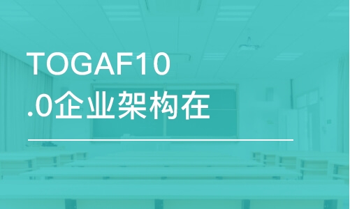 TOGAF10.0企業(yè)架構在線培訓課程