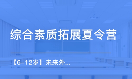 北京綜合素質(zhì)拓展夏令營