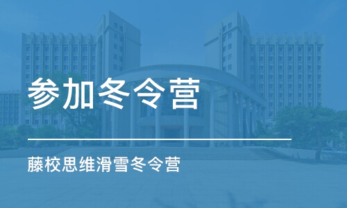 北京参加冬令营