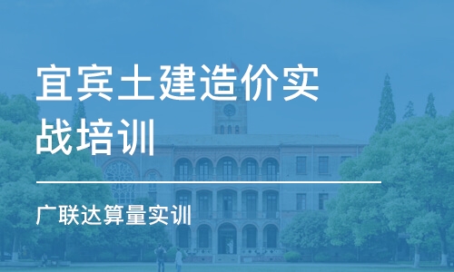 成都宜賓土建造價(jià)實(shí)戰(zhàn)培訓(xùn) 廣聯(lián)達(dá)算量實(shí)訓(xùn)