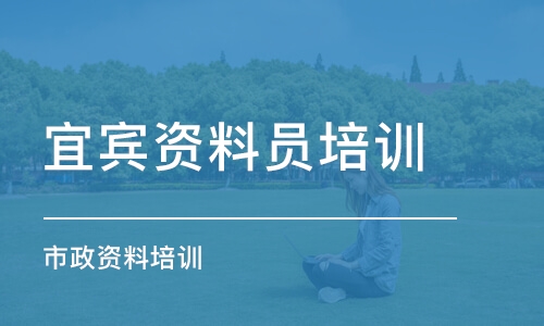 成都宜賓資料員培訓 市政資料培訓