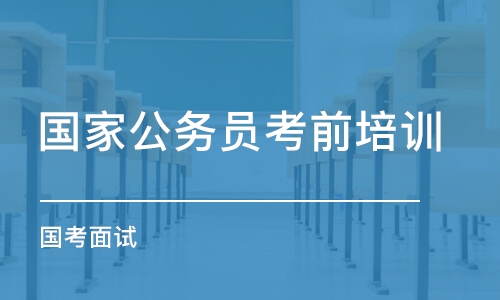 西安国考面试