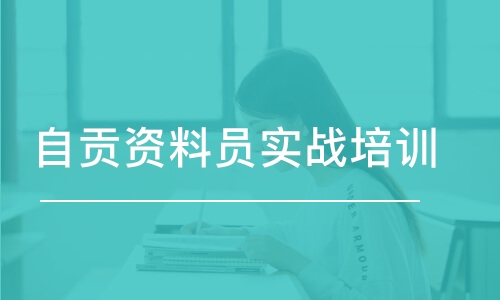 成都自贡资料员实战培训班