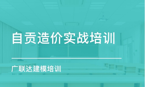 成都自貢造價(jià)實(shí)戰(zhàn)培訓(xùn) 廣聯(lián)達(dá)建模培訓(xùn)