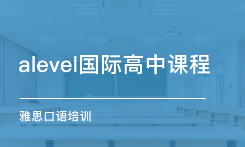 深圳alevel國(guó)際高中課程