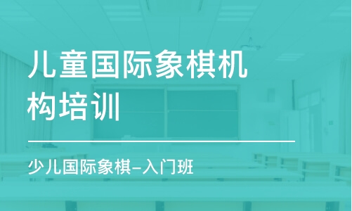 成都兒童國際象棋機構培訓