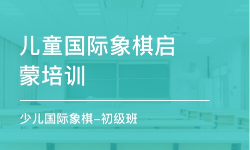 成都兒童國際象棋啟蒙培訓