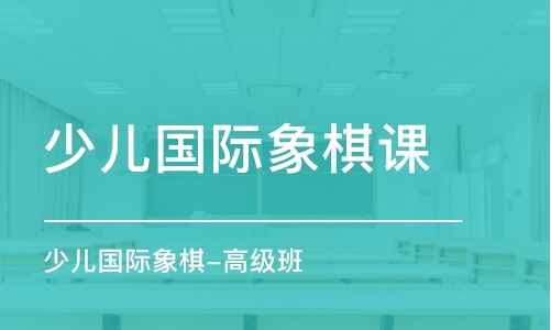 成都少兒國際象棋課