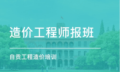 成都造价工程师报班