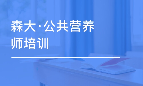 深圳森大·公共營(yíng)養(yǎng)師培訓(xùn)