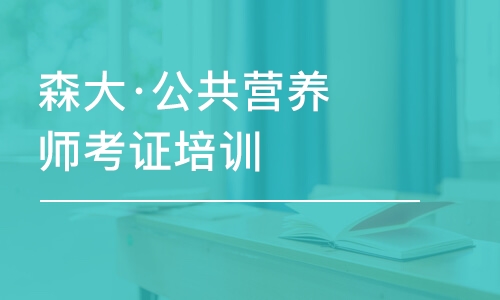 深圳森大·公共营养师考证培训