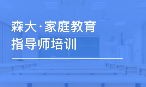 深圳森大·家庭教育指导师培训