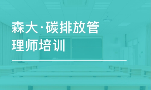 深圳森大·碳排放管理师培训