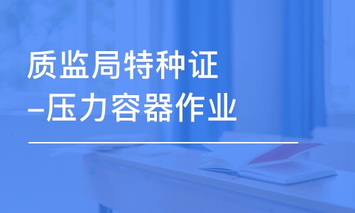 質(zhì)監(jiān)局特種證-壓力容器作業(yè)（考證）