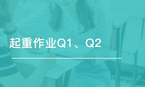 西安起重作業(yè)Q1、Q2（考證）