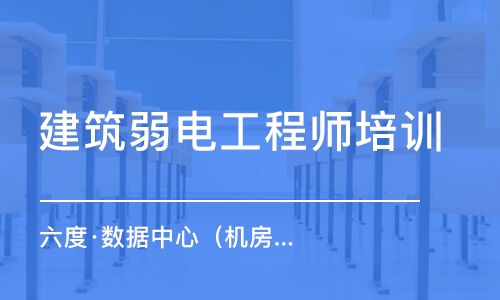 杭州建筑弱電工程師培訓