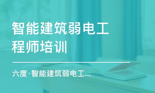 西安智能建筑弱电工程师培训课程