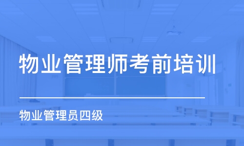 上海物業(yè)管理師考前培訓(xùn)班