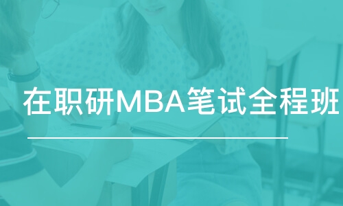 北京在職研MBA筆試全程班