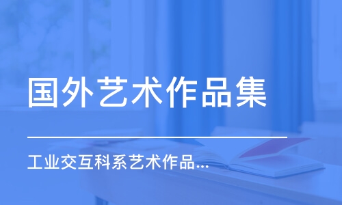 沈陽(yáng)國(guó)外藝術(shù)作品集