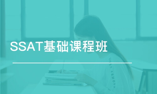 深圳SSAT基礎課程班