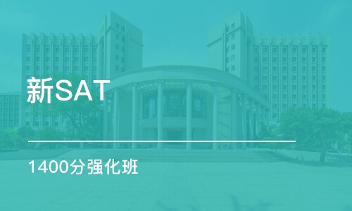 新SAT 1400分強(qiáng)化班