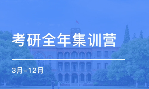 考研全年集訓(xùn)營（3月-12月）