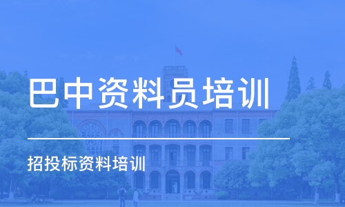 成都巴中資料員培訓 招投標資料培訓