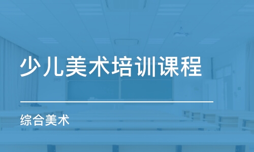 濟南少兒美術(shù)培訓(xùn)班課程