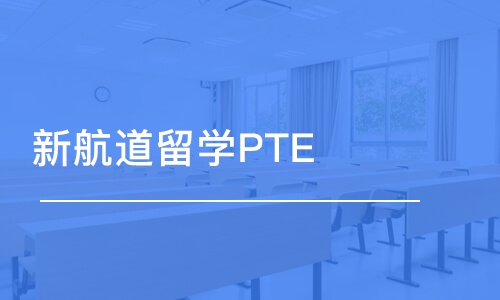 溫州新航道留學PTE