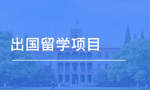 温州出国留学项目