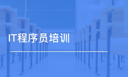 天津東軟睿道·IT程序員培訓