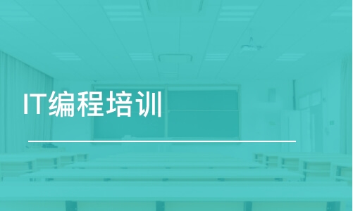 天津東軟睿道·IT編程培訓