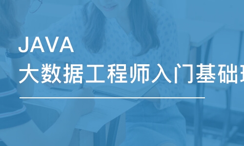 天津東軟睿道·JAVA大數據工程師入門