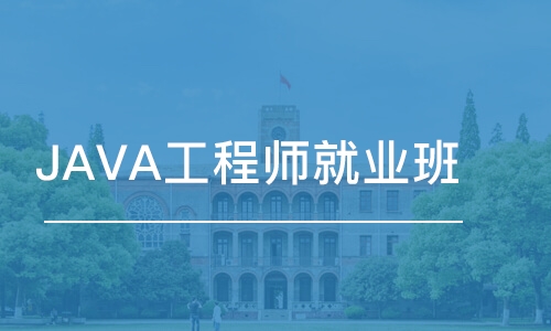 天津東軟睿道·JAVA工程師就業(yè)班