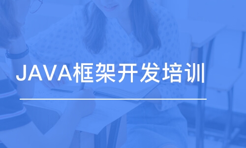 天津東軟睿道·JAVA框架開發(fā)培訓(xùn)