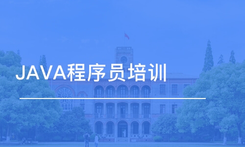 天津東軟睿道·JAVA程序員培訓(xùn)