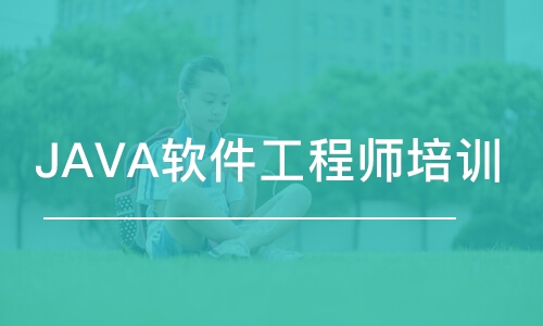 天津東軟睿道·JAVA軟件工程師培訓(xùn)