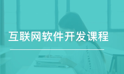 天津東軟睿道·互聯(lián)網(wǎng)軟件開發(fā)課程