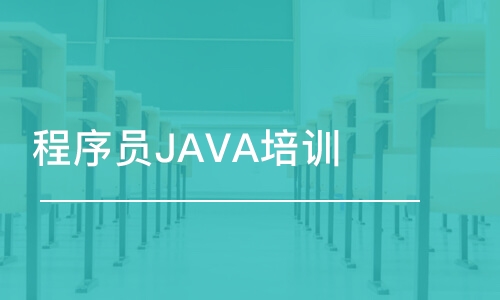 天津東軟睿道·程序員JAVA培訓(xùn)