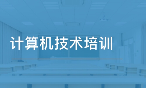 天津東軟睿道·計算機(jī)技術(shù)培訓(xùn)