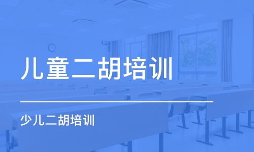 重慶兒童二胡培訓(xùn)