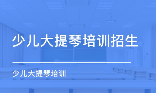 重慶少兒大提琴培訓(xùn)班招生