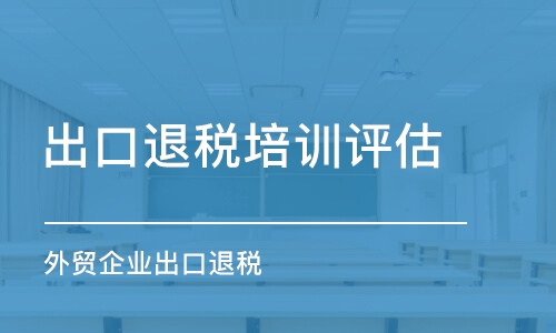 深圳出口退稅培訓(xùn)評(píng)估