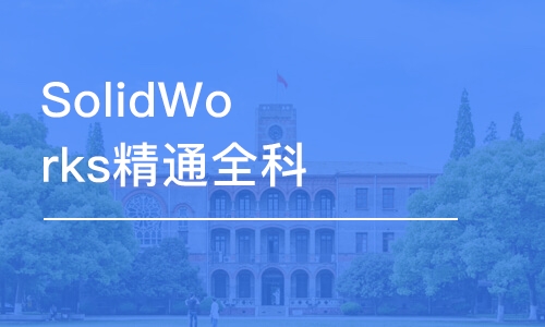 天津SolidWorks精通全科课程