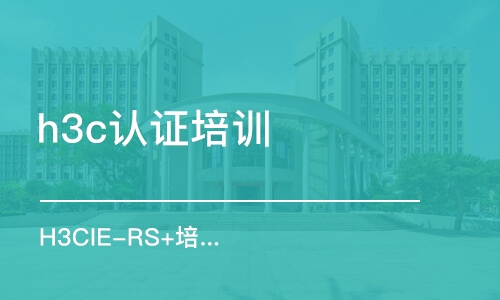 西安h3c認(rèn)證培訓(xùn)機(jī)構(gòu)