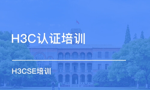 西安H3C認(rèn)證培訓(xùn)